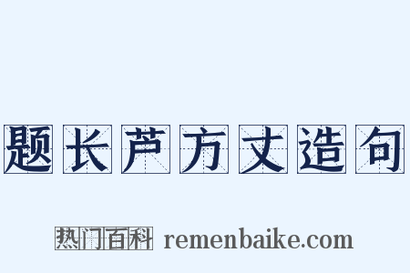题长芦方丈造句是什么意思的图片